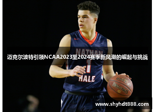 迈克尔波特引领NCAA2023至2024赛季新风潮的崛起与挑战