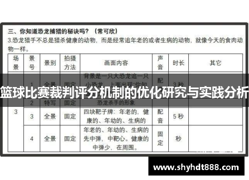 篮球比赛裁判评分机制的优化研究与实践分析