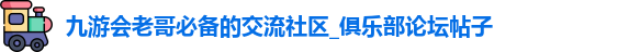 九游老哥俱乐部官方网站